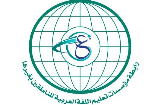 رابطة مؤسسات تعليم اللغة العربية  للناطقين بغيرها
